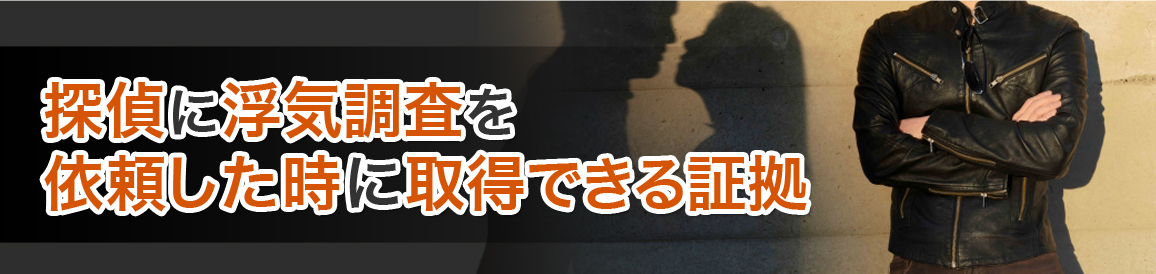 探偵に浮気調査を依頼した時に取得できる証拠